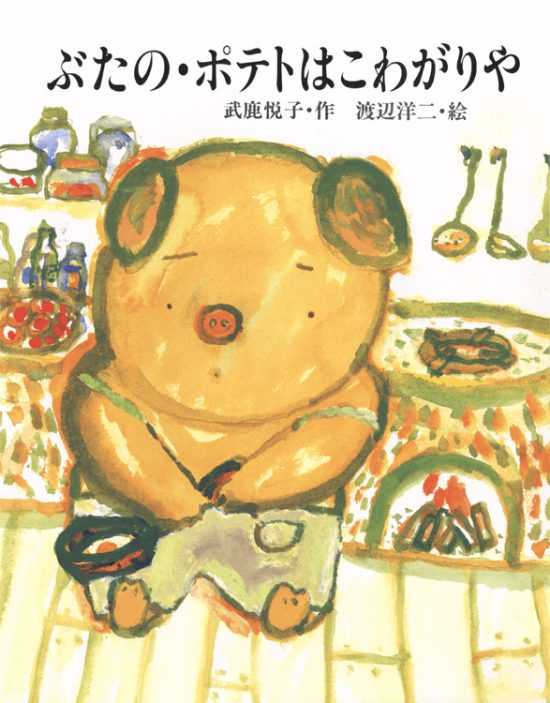 絵本「ぶたの・ポテトはこわがりや」の表紙（全体把握用）（中サイズ）