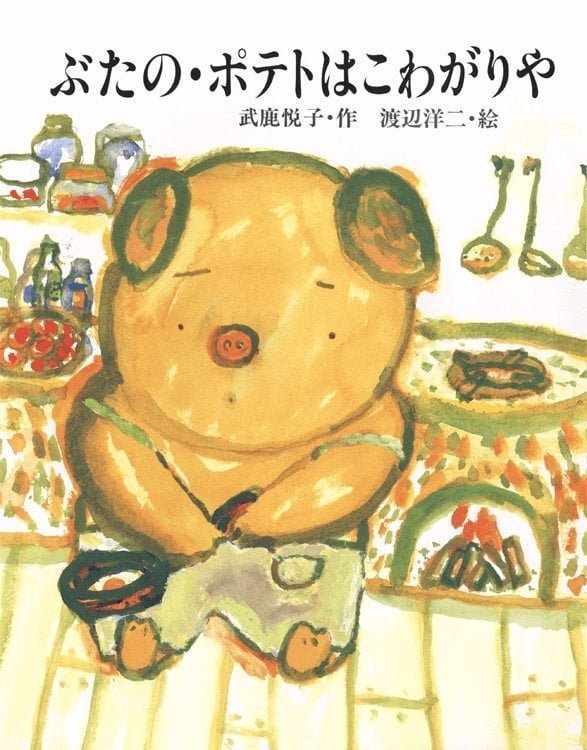 絵本「ぶたの・ポテトはこわがりや」の表紙（詳細確認用）（中サイズ）