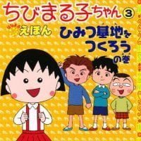 絵本「ちびまる子ちゃんはなまるえほん ３ ひみつ基地をつくろうの巻」の表紙（サムネイル）