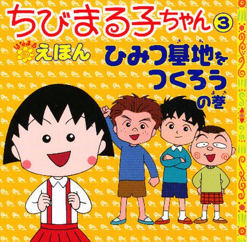 絵本「ちびまる子ちゃんはなまるえほん ３ ひみつ基地をつくろうの巻」の表紙（詳細確認用）（中サイズ）