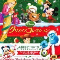 絵本「ディズニー クリスマスコレクション」の表紙（サムネイル）