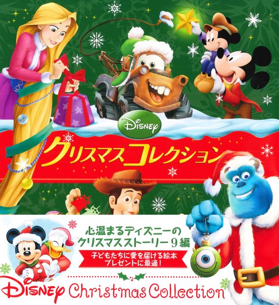 絵本「ディズニー クリスマスコレクション」の表紙（全体把握用）（中サイズ）