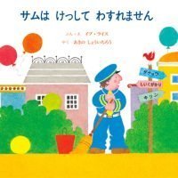 絵本「サムはけっしてわすれません」の表紙（サムネイル）