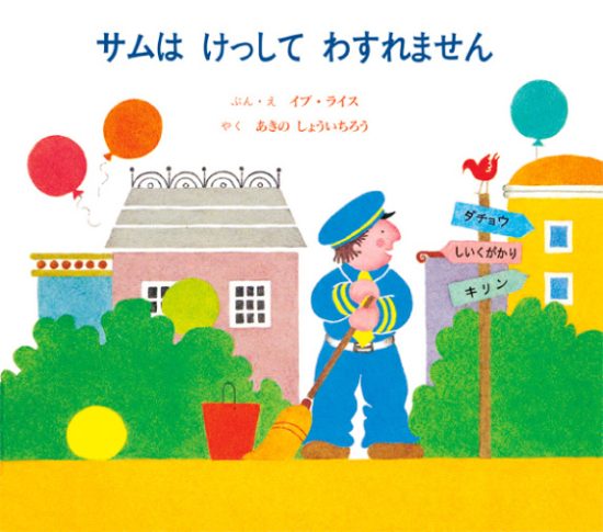 絵本「サムはけっしてわすれません」の表紙（全体把握用）（中サイズ）