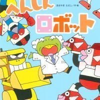 絵本「へんしんロボット」の表紙（サムネイル）