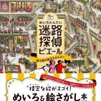 絵本「迷路探偵ピエール 摩天楼の秘宝をまもれ！」の表紙（サムネイル）