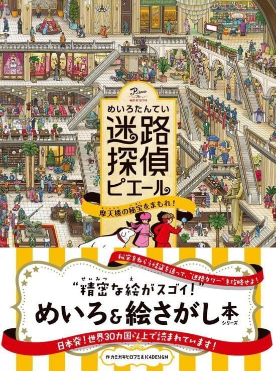 絵本「迷路探偵ピエール 摩天楼の秘宝をまもれ！」の表紙（中サイズ）