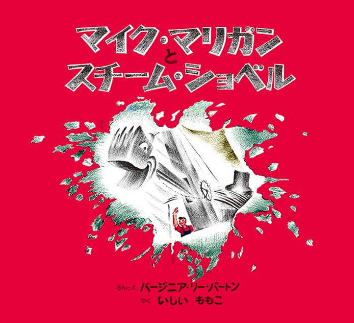 絵本「マイク・マリガンとスチーム・ショベル」の表紙（詳細確認用）（中サイズ）