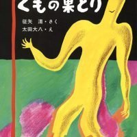 絵本「くもの巣とり」の表紙（サムネイル）