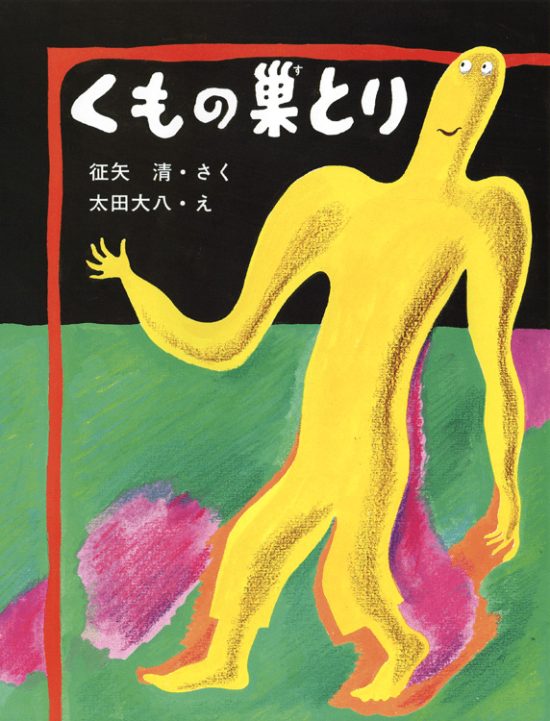 絵本「くもの巣とり」の表紙（全体把握用）（中サイズ）