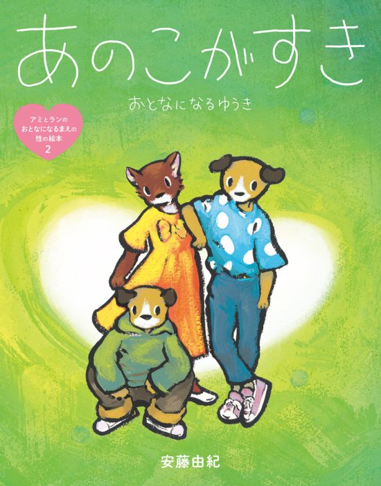 絵本「あのこがすき おとなになるゆうき」の表紙（中サイズ）