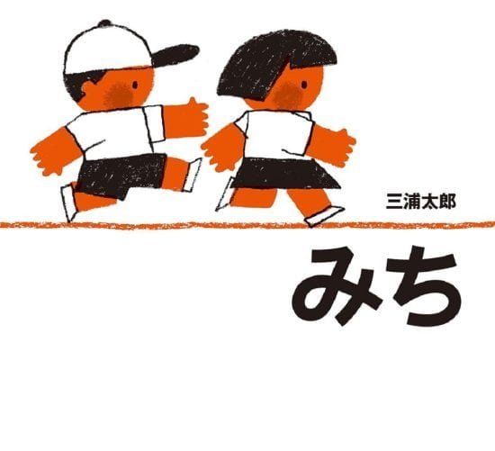 絵本「みち」の表紙（全体把握用）（中サイズ）