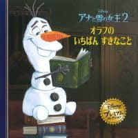 絵本「アナと雪の女王２ オラフのいちばんすきなこと」の表紙（サムネイル）