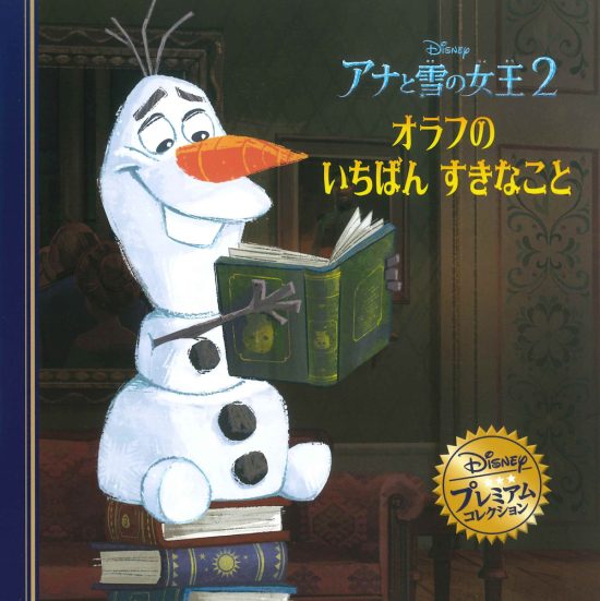 絵本「アナと雪の女王２ オラフのいちばんすきなこと」の表紙（全体把握用）（中サイズ）