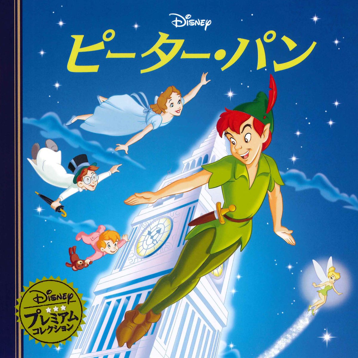 絵本「ピーター・パン」の表紙（大サイズ）