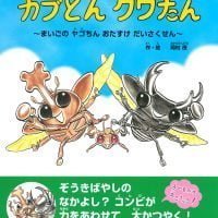 絵本「カブとん クワたん 〜まいごの ヤゴちん おたすけ だいさくせん〜」の表紙（サムネイル）