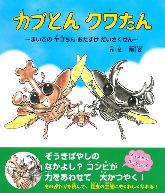 絵本「カブとん クワたん 〜まいごの ヤゴちん おたすけ だいさくせん〜」の表紙（全体把握用）（中サイズ）