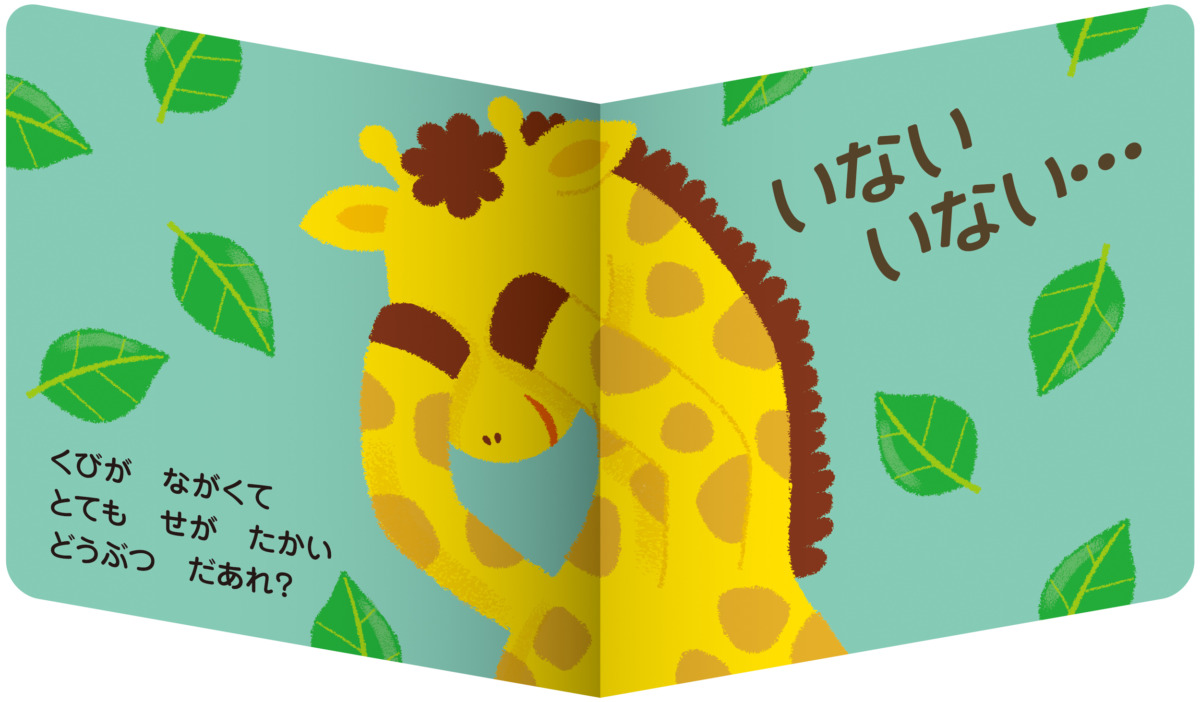 絵本「いないいないばあ！ どうぶつ」の中面