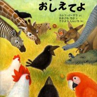 絵本「わらいかたをおしえてよ」の表紙（サムネイル）