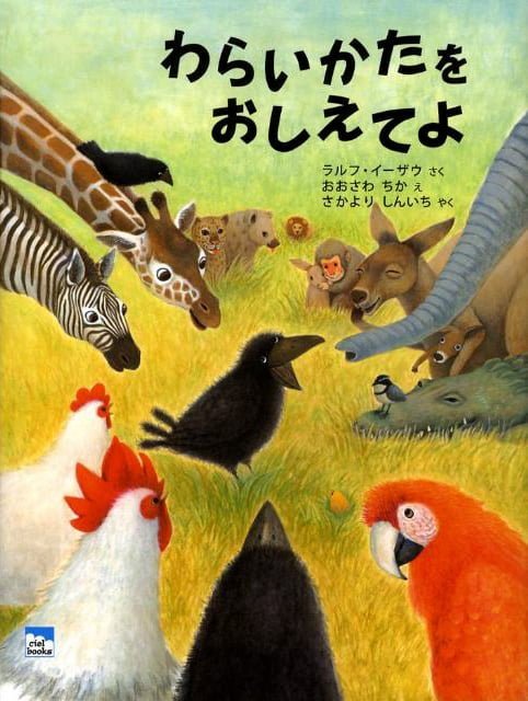 絵本「わらいかたをおしえてよ」の表紙（詳細確認用）（中サイズ）