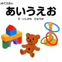 絵本「あいうえお」の表紙（サムネイル）