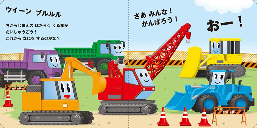 絵本「とびだすえほん がんばれ！ はたらくくるま」の中面