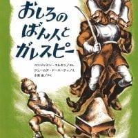 絵本「おしろのばん人とガレスピー」の表紙（サムネイル）