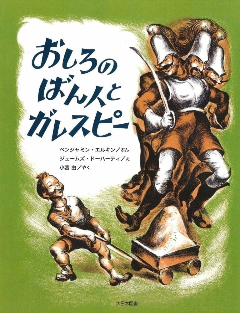 絵本「おしろのばん人とガレスピー」の表紙（詳細確認用）（中サイズ）