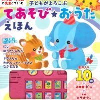 絵本「子どもがよろこぶ てあそび★おうたえほん」の表紙（サムネイル）