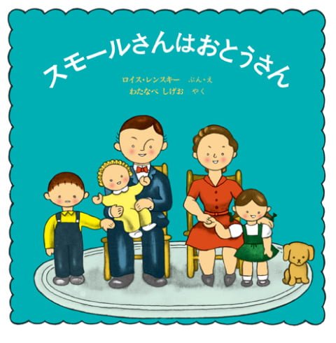 絵本「スモールさんはおとうさん」の表紙（詳細確認用）（中サイズ）