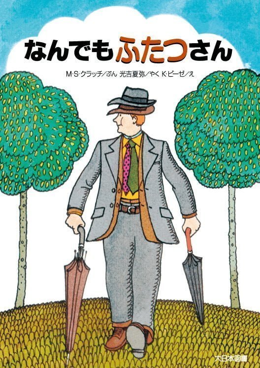 絵本「なんでもふたつさん」の表紙（詳細確認用）（中サイズ）