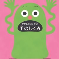 絵本「すかしてビックリ！ 手のしくみ」の表紙（サムネイル）