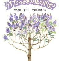 絵本「うすむらさきの花の下は？」の表紙（サムネイル）