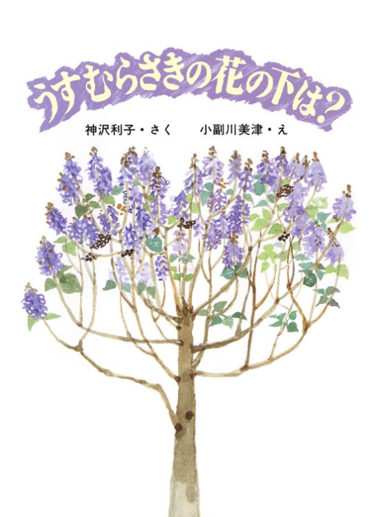 絵本「うすむらさきの花の下は？」の表紙（全体把握用）（中サイズ）