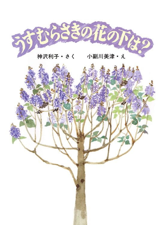 絵本「うすむらさきの花の下は？」の表紙（詳細確認用）（中サイズ）