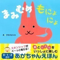 絵本「まみむめもにょにょ」の表紙（サムネイル）