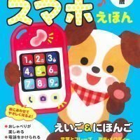 絵本「ごきげん スマホえほん ０～３歳」の表紙（サムネイル）