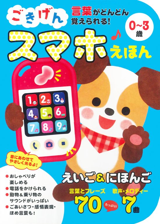 絵本「ごきげん スマホえほん ０～３歳」の表紙（全体把握用）（中サイズ）