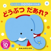 絵本「どうぶつ だあれ？」の表紙（サムネイル）