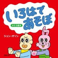 絵本「いろはであそぼ」の表紙（サムネイル）