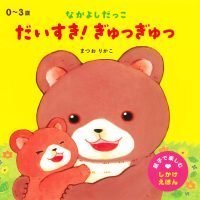 絵本「だいすき！ ぎゅっぎゅっ」の表紙（サムネイル）