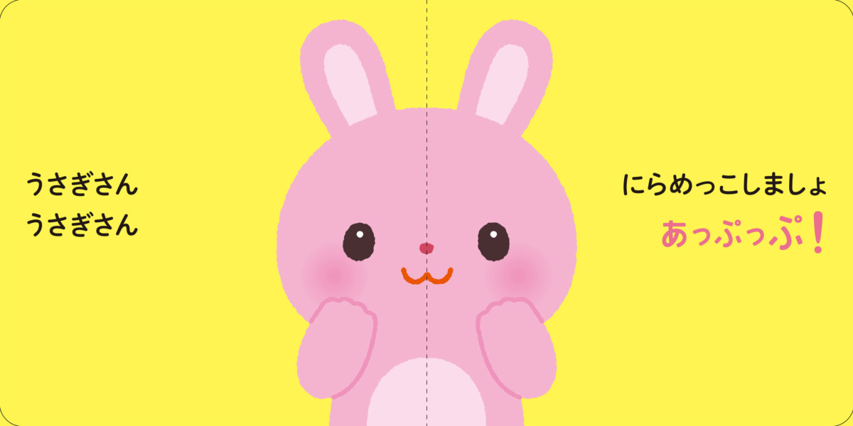 絵本「とびだすえほん どうぶつさんと あっぷっぷ！」の中面