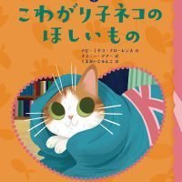 絵本「こわがり子ネコの ほしいもの」の表紙（サムネイル）