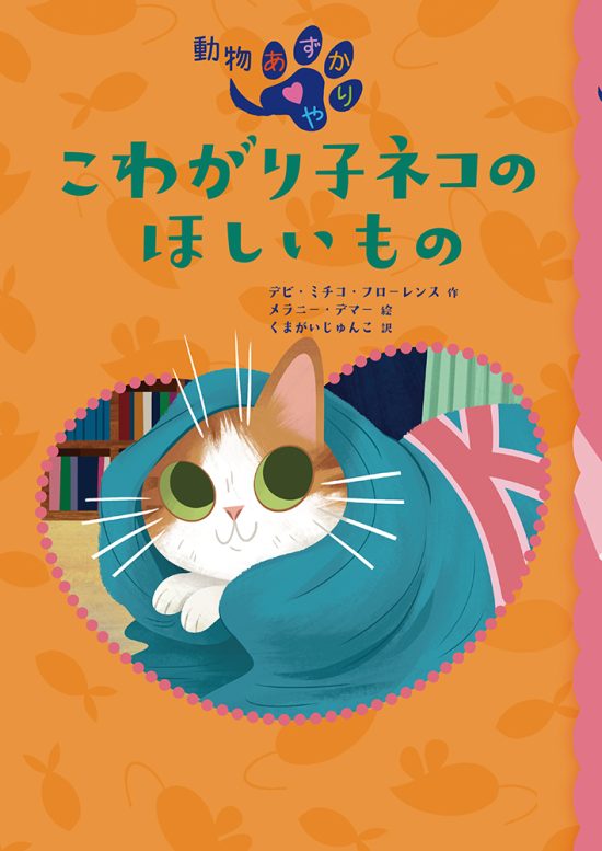 絵本「こわがり子ネコの ほしいもの」の表紙（全体把握用）（中サイズ）