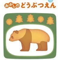 絵本「おかしのどうぶつえん」の表紙（サムネイル）