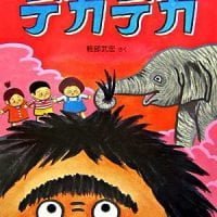 絵本「デカデカ」の表紙（サムネイル）