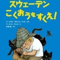 絵本「スウェーデンこくおうをすくえ！」の表紙（サムネイル）