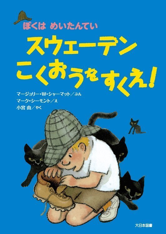 絵本「スウェーデンこくおうをすくえ！」の表紙（中サイズ）