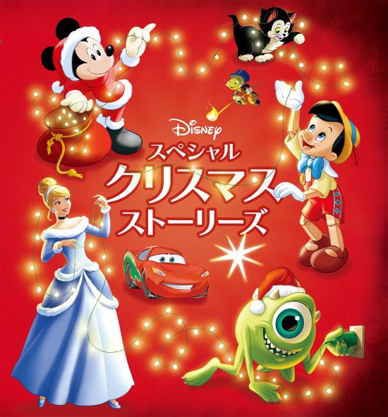 絵本「ディズニー スペシャルクリスマス ストーリーズ」の表紙（全体把握用）（中サイズ）