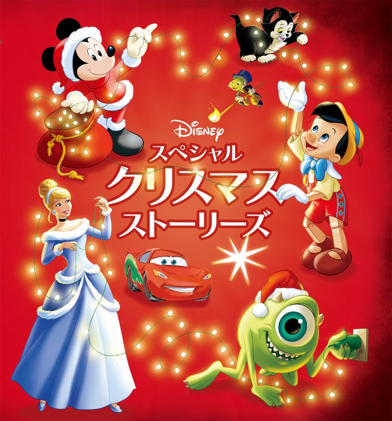 絵本「ディズニー スペシャルクリスマス ストーリーズ」の表紙（詳細確認用）（中サイズ）